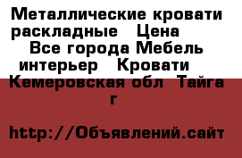 Металлические кровати раскладные › Цена ­ 850 - Все города Мебель, интерьер » Кровати   . Кемеровская обл.,Тайга г.